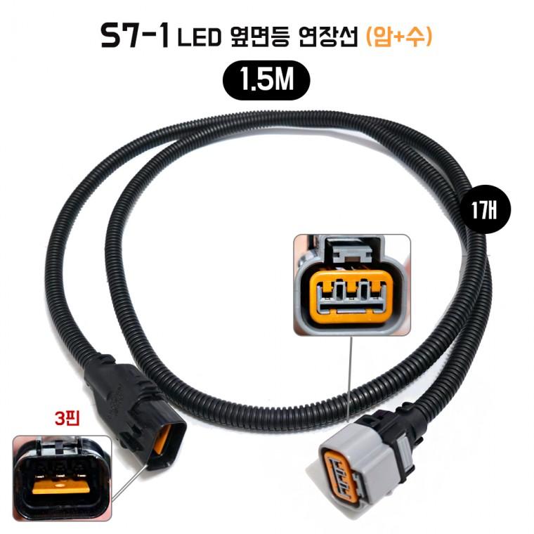 S7-1 옆면등 LED 1.5M 암+수 소켓 연장선 차체배선 배선짹 3P소켓 1개