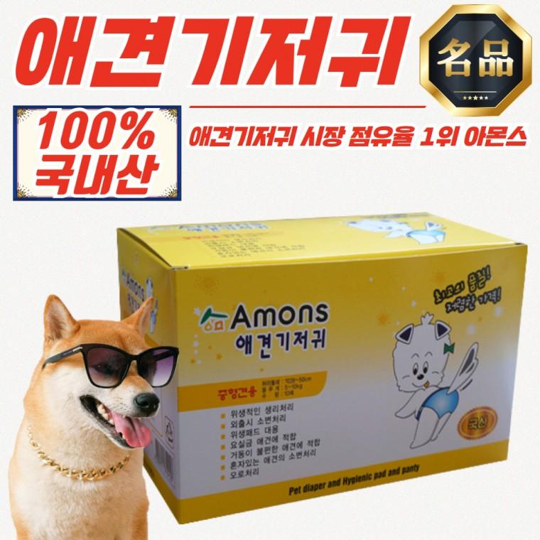 아몬스 국내산 애견 기저귀 10매입 (중형견/허리 28-50cm)