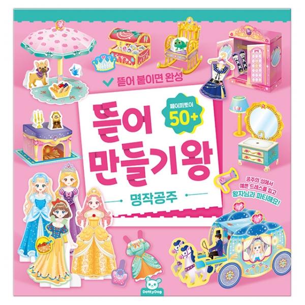 뜯어만들기왕_명작공주
