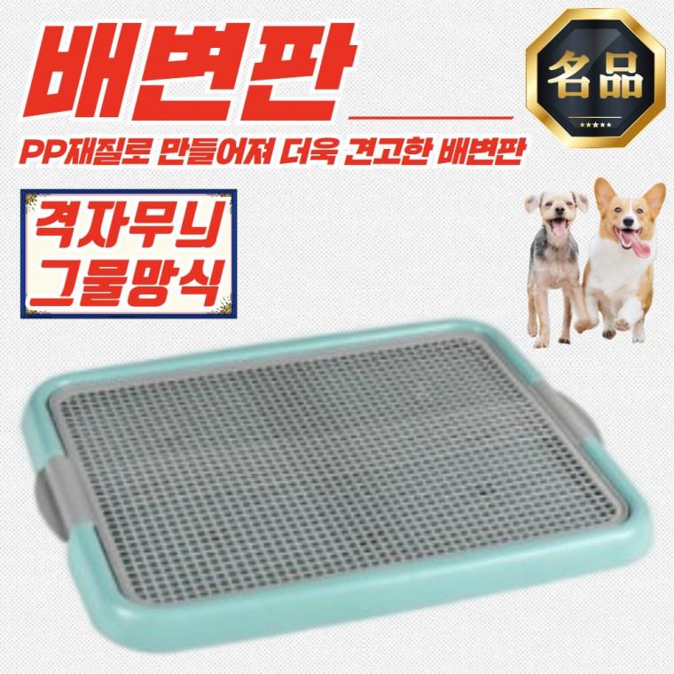 푸르미 강아지 격자그물망 배변판 애견 고급형화장실 (민트)