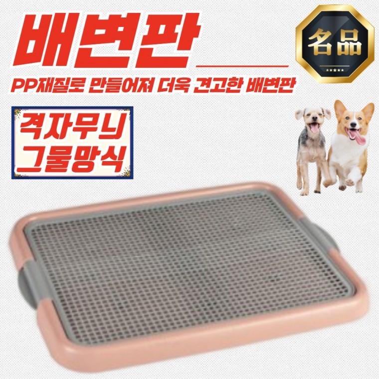 푸르미 강아지 격자그물망 배변판 애견 고급형화장실 (인디핑크)