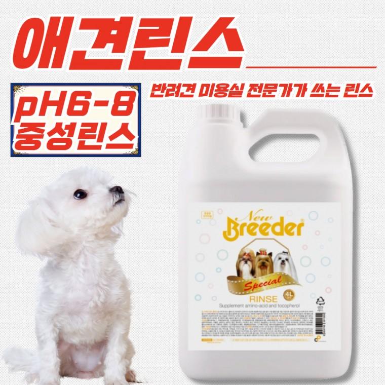 뉴브리더 pH6-8 중성 애견 린스 (전견종) 4L x 2개