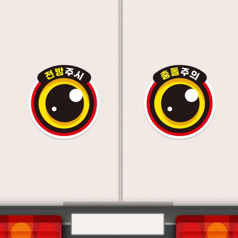 고휘도 반사 왕눈이10 대형차 화물차 안전스티커 졸음 추돌 방지 280x290mm