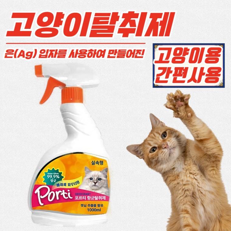 포르티 애묘 탈취제 베이비 파우더향 (고양이용) 1000ml x 3개