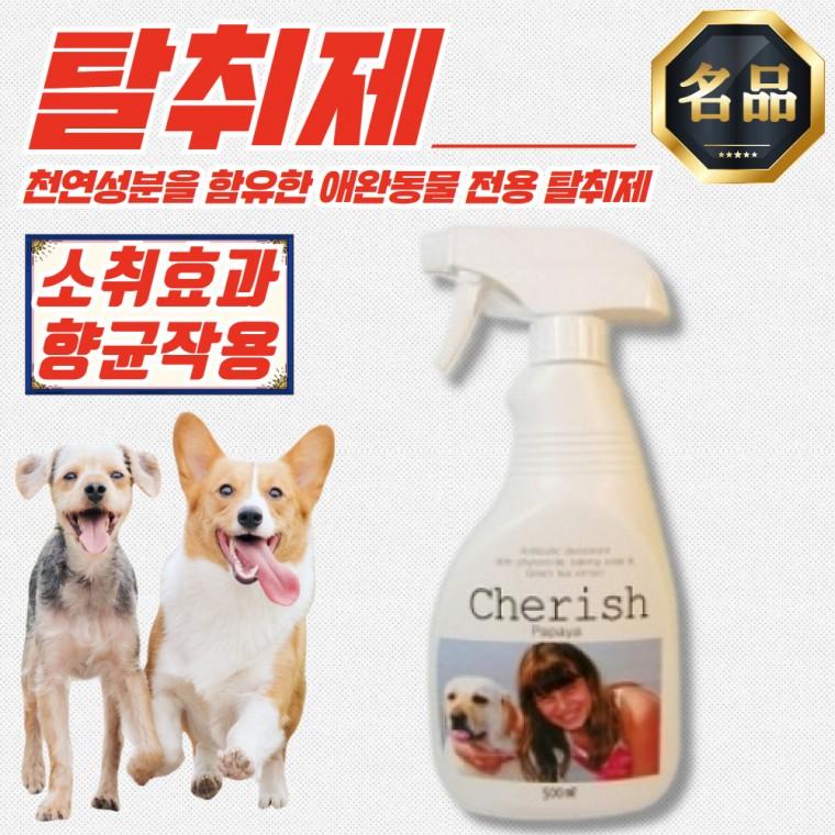 체리쉬 성분 애완동물 탈취제 (파파야향) 500ml x 3개