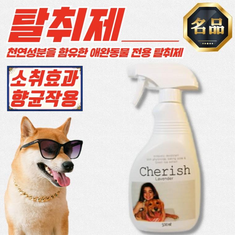 체리쉬 성분 애완동물 탈취제 (라벤더향) 500ml x 5개