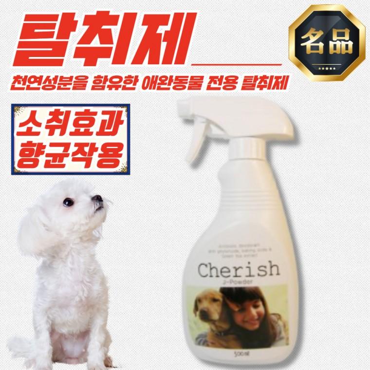 체리쉬 성분 애완동물 탈취제 (파우더향) 500ml x 3개