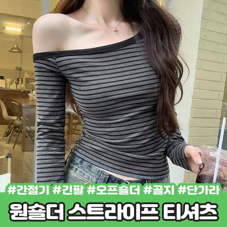 2836 원숄더 스트라이프 티셔츠 긴팔 간절기 오프숄더 여리 골지 쫀쫀 단가라 줄무늬 가을 데이트