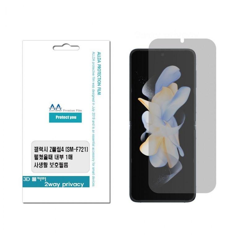 사생활보호 Z플립4 가을 갤럭시 (F721) 2Way 프라이버시 겨울 필름 [PP106-2]