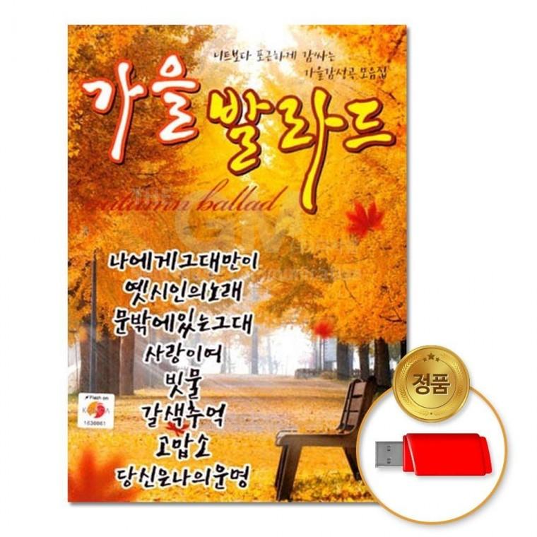 (더지엠) USB 가을발라드80곡