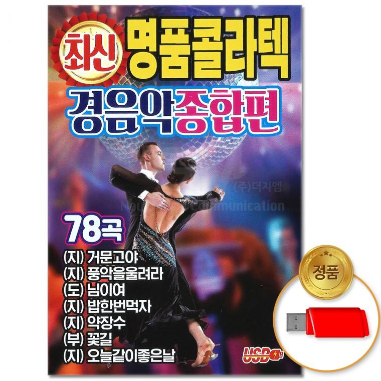 [더지엠]USB 최신 명품 콜라텍 경음악 종합편 78곡