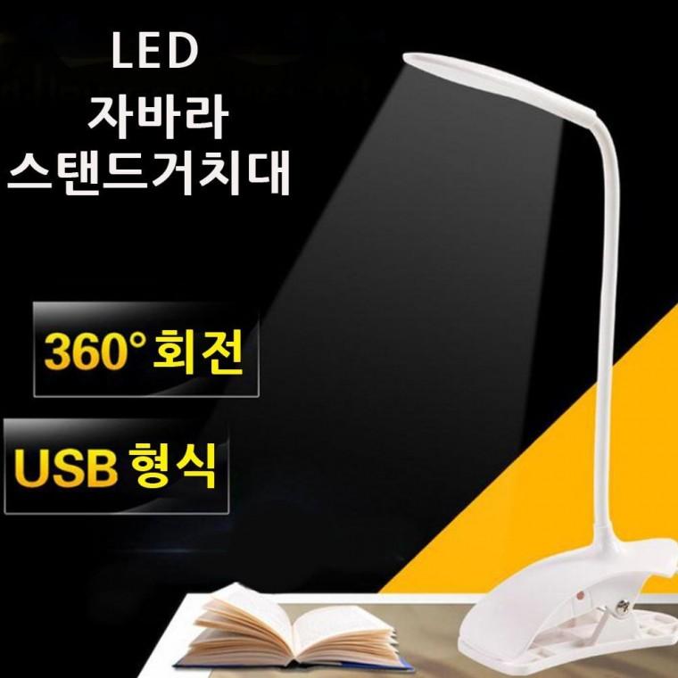 조명 거치대 자바라 스마트폰 공부방 LED 침대 집개led 집게스탠드 공부스탠드 책상스탠드