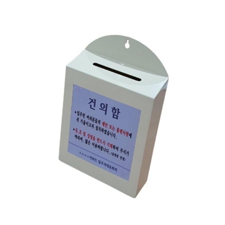 갈바건의함 제안함 고객의소리함 고객소리함