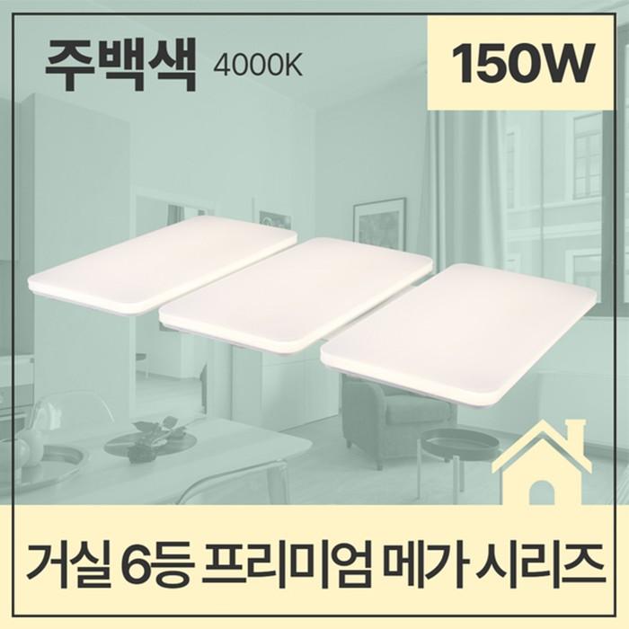 거실등 LED PREMIUM MEGA 6등 150W 주백 4K KS 705X1225X65