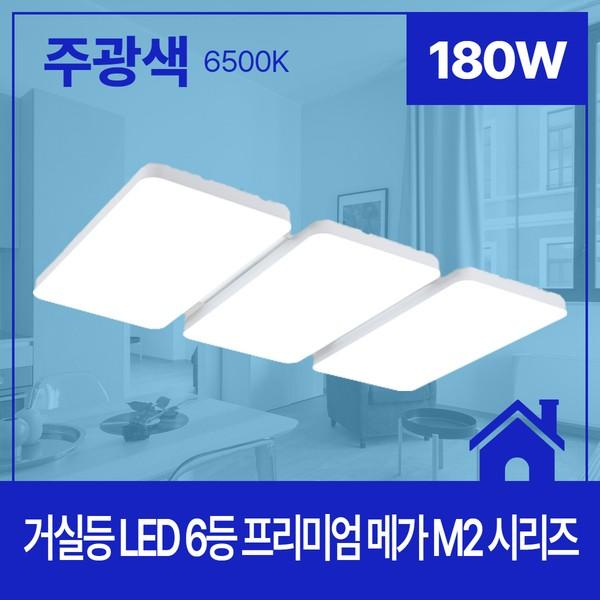 거실등 LED PREMIUM MEGA M2 6등 180W 주광 6.5K KC 705X1225X65