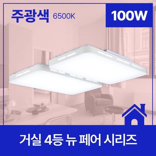 거실등 LED 뉴 페어 4등 100W 주광 6.5K KC 750*700*70