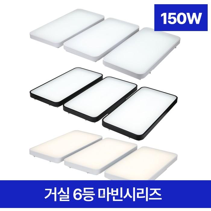 거실등 LED 마빈 6등 150W 주광 주광 블랙 화이트 6.5K 1150X700X70
