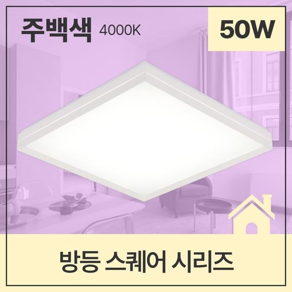 방등 LED 스퀘어 사각 60W 주백 4K KS 대