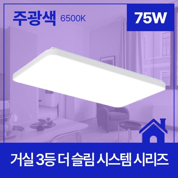 거실등 LED 더 슬림 시스템 3등 75W 주광 6.5K KC 681X439X75