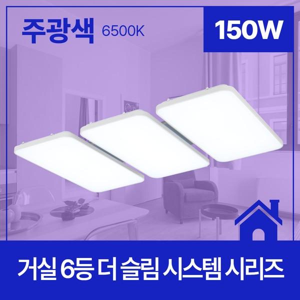 거실등 LED 더 슬림 시스템 6등 150W 주광 6.5K KC