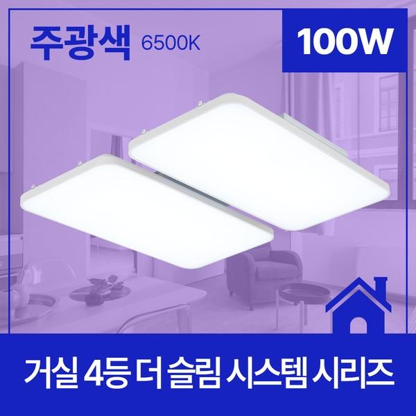 거실등 LED 더 슬림 시스템 4등 100W(2+2) 주광 6.5K KC 740X700X70