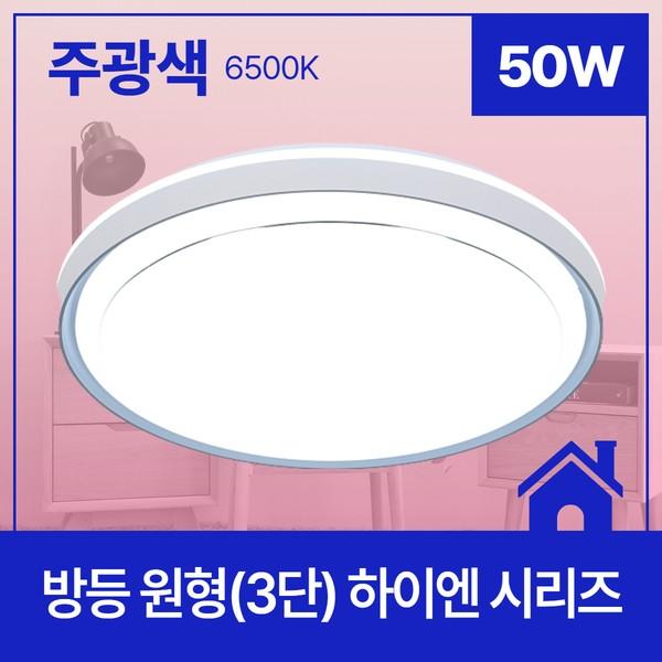 방등 LED 하이엔 원형(3단) 50W 주광 6.5K KC