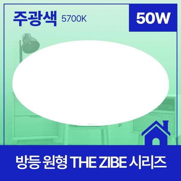 방등 LED THE ZIBE 플리커프리 원형 50W 주광 5.7K KC