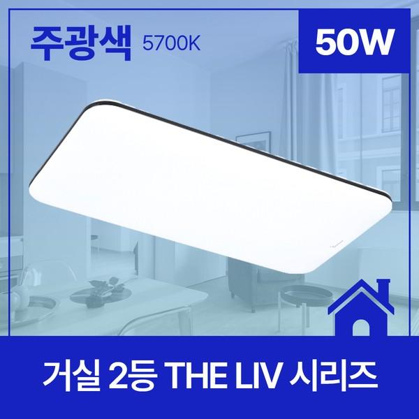 거실등 LED THE Liv 710X380 플리커프리 2등 50W 주광 5.7K KC