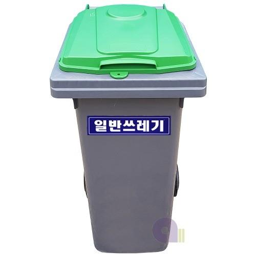 다용도분리수거함/일반형/120L/재활용분리수거함