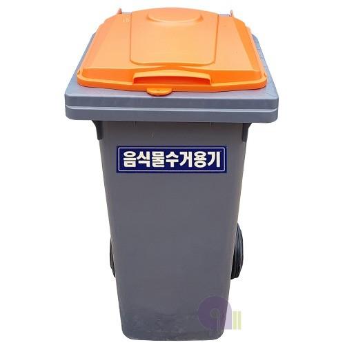 음식물분리수거함/일반형/120L/재활용분리수거함
