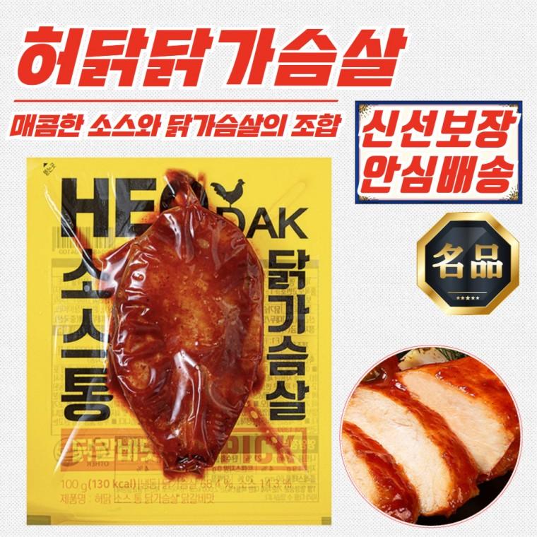 [허닭] 헬스 닭갈비맛 소스 통 닭가슴살 100g x 50개