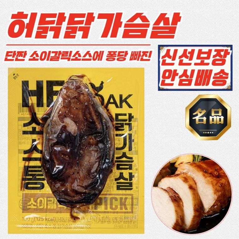 [허닭] 소이갈릭맛 소스 통 닭가슴살 100g x 30개 (냉동)