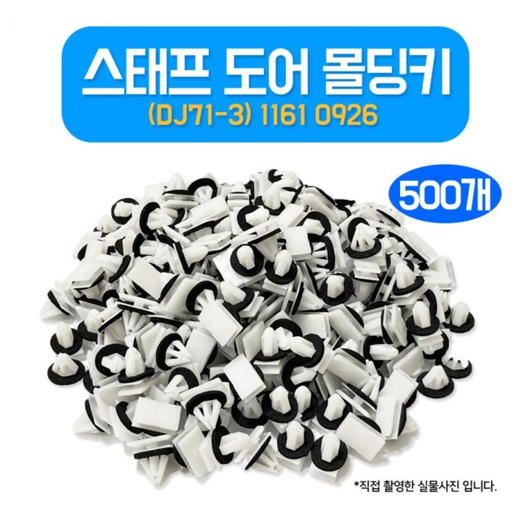 쉐보레 몰딩핀 DJ71-3 스태프 도어 몰딩키 아베오 올란도 크루즈 트랙스 도어핀 500개 11610926