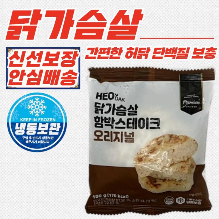 허닭 함박 스테이크 오리지널 닭가슴살 (냉동) 100g x 50개