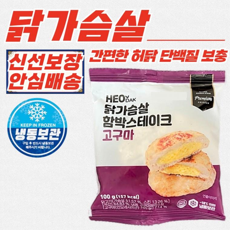 허닭 함박 스테이크 고구마 닭가슴살 (냉동) 100g x 50개