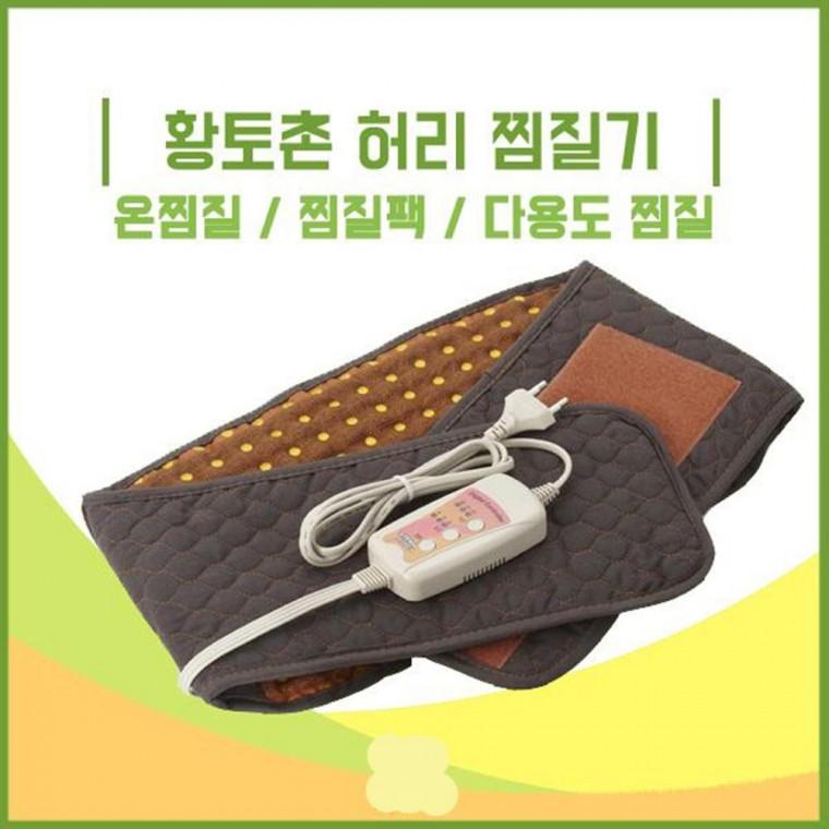 허리찜질기 황토볼 황토촌 허리 배 등 어깨 허리 온열 어깨 배 황토