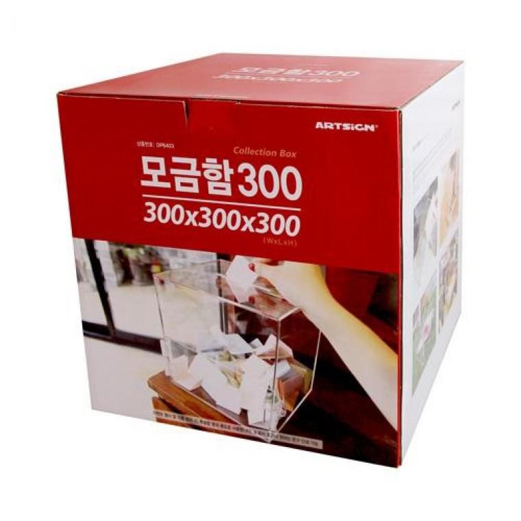 아트사인 모금함300(투명) 4489