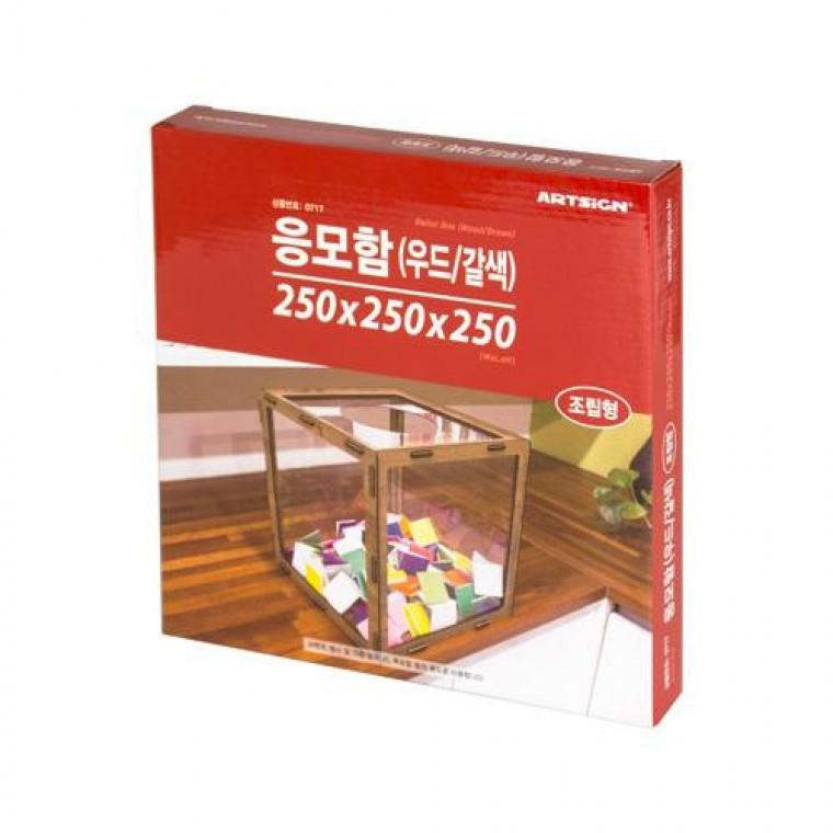 아트사인 응모함(우드/갈색) 0717