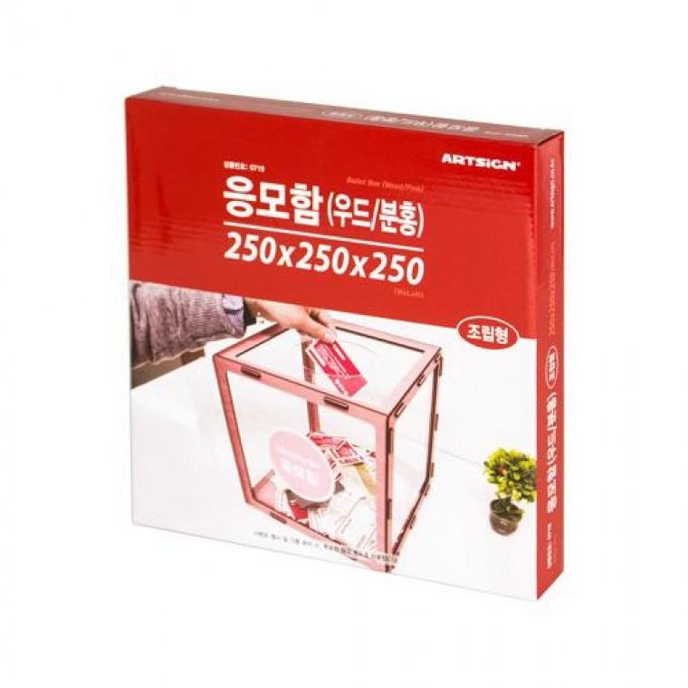 아트사인 응모함(우드/분홍) 0719