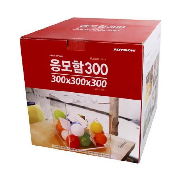 아트사인 응모함300(투명) 4492