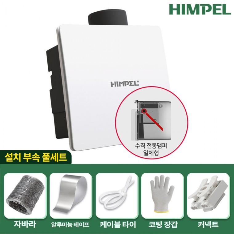 [설치부속 풀세트]힘펠 제 HV3-80XMD-N 전동댐퍼형 욕실 환풍기