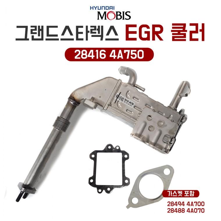 모비스 순정 그랜드 스타렉스 EGR 쿨러 28416 4A750 EGR냉각 가스켓포함 284944A700 284884A070