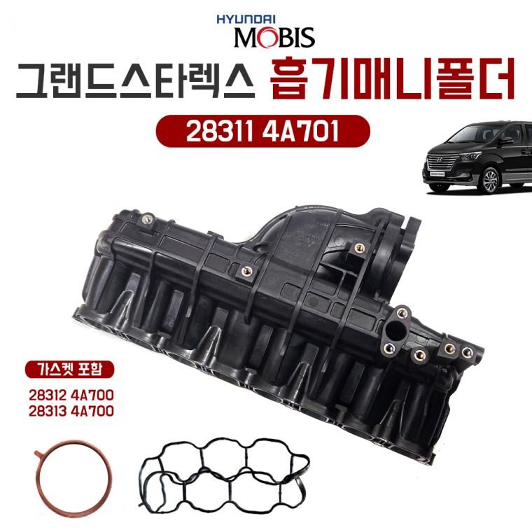 모비스 순정 그랜드 스타렉스 매니폴드 인테이크 28311 4A701 흡기매니폴더 가스켓포함 283124A700 283134A