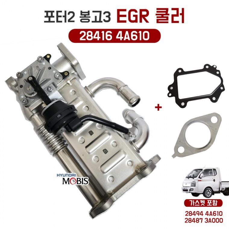 현대 모비스 포터2 순정부품 EGR 쿨러 1개 284164A610 봉고3 EGR냉각 가스켓 2종 (28494 4A610+28487 3A000