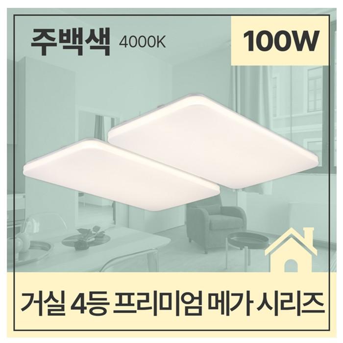 거실등 LED PREMIUM MEGA 4등 100W 주백 4K KS 705X800X65