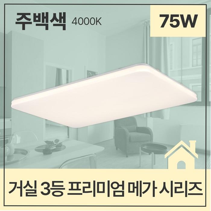 거실등 LED PREMIUM MEGA 3등 75W 주백 4K KS 705X500X65