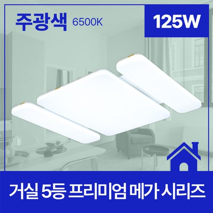 거실등 LED PREMIUM MEGA 5등 125W 주광 KS 705X920X65