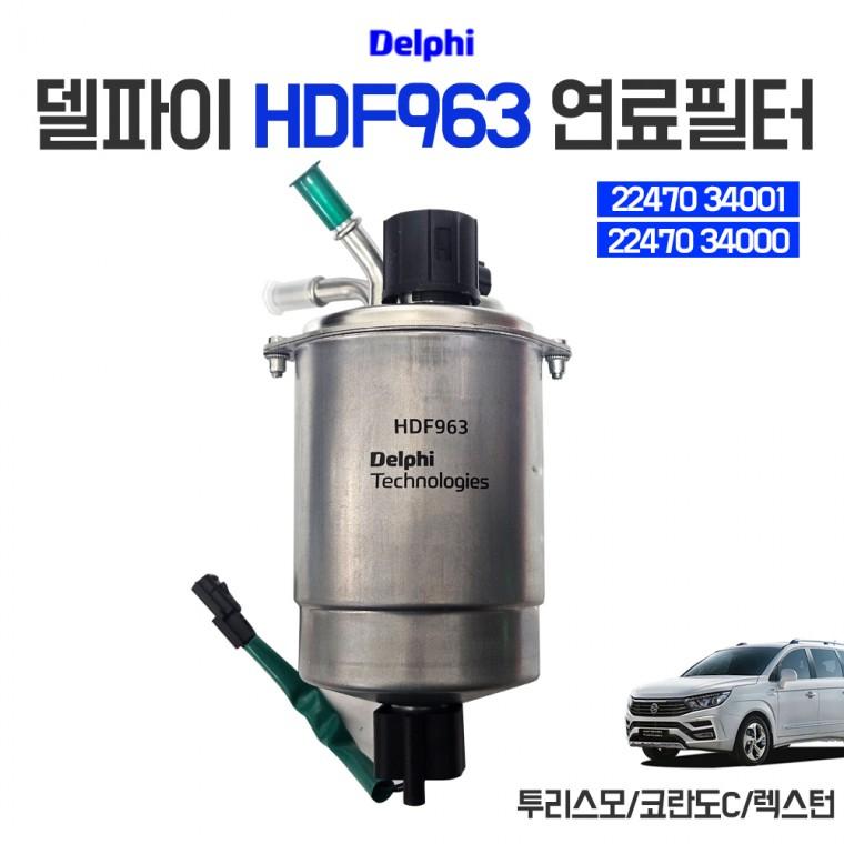 델파이 HDF963 디젤 연료필터 센서포함 22470 34001(34000) 코란도C 렉스턴G4 투리스모 순정호환