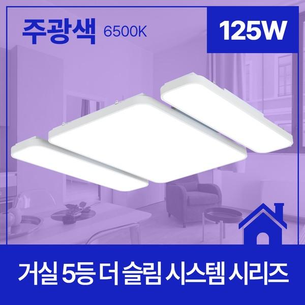 거실등 LED 더 슬림 시스템 5등 125W 주광 6.5K KC (1+3+1) 845X700XH60