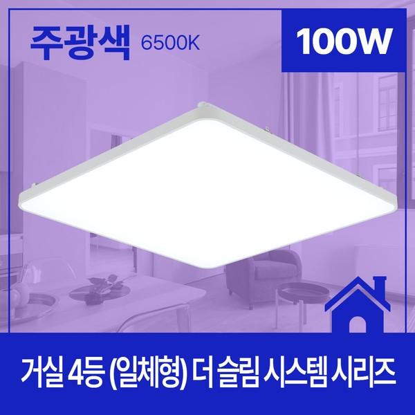 거실등 LED 더 슬림 시스템 4등 100W(일체형) 주광 6.5K KC 700X700X60